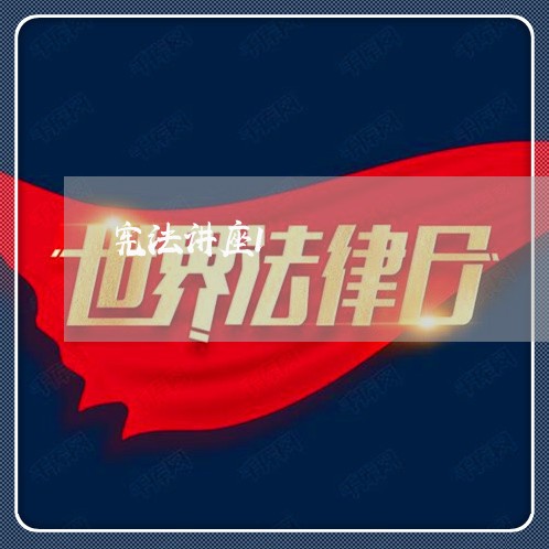 宪法讲座1