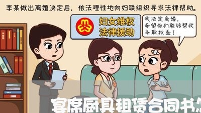 宴席厨具租赁合同书怎么写/2023042386925 宴席厨具租赁合同书怎么写/2023042386925