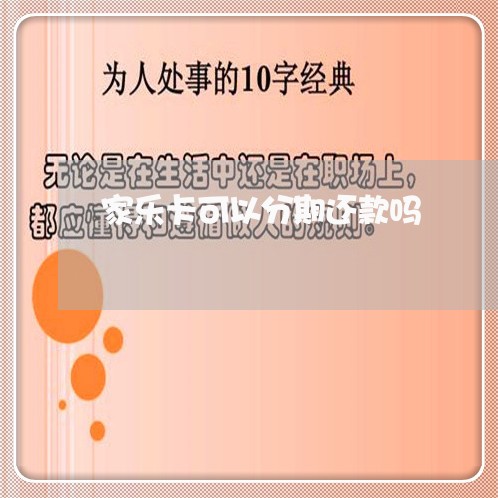 家乐卡可以分期还款吗/2023120985915