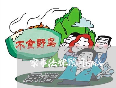 家事法律顾问协议/2023061756259