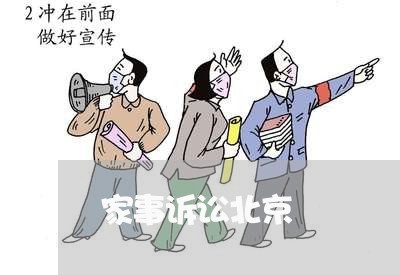 家事诉讼北京 家事诉讼北京