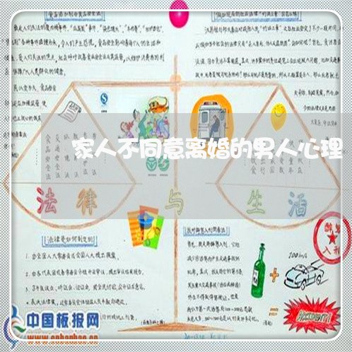 家人不同意离婚的男人心理