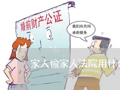 家人偷家人法院用什么法律判案 家人偷家人法院用什么法律判案