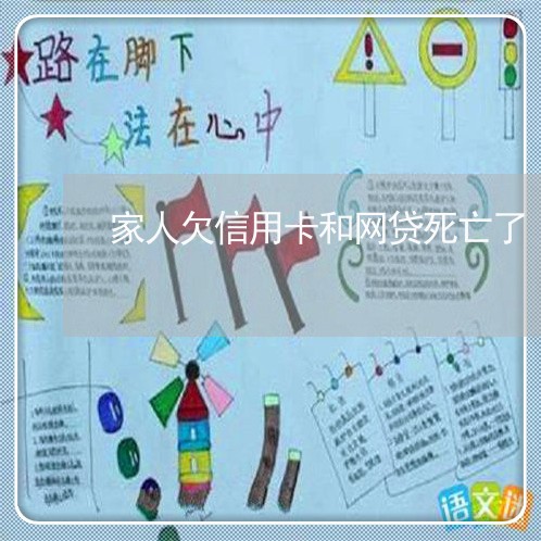 家人欠信用卡和网贷死亡了 家人欠信用卡和网贷死亡了