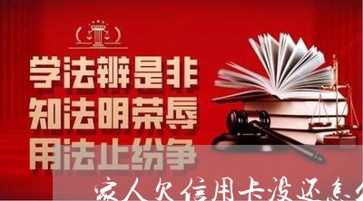 家人欠信用卡没还怎么办 家人欠信用卡没还怎么办