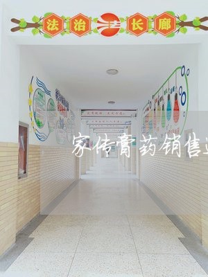 家传膏药销售违法吗 家传膏药销售违法吗