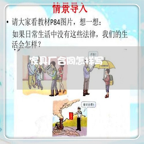 家具厂合同怎样写/2023022634917