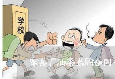 家具厂油漆采购合同书怎么写/2023060712736 家具厂油漆采购合同书怎么写/2023060712736