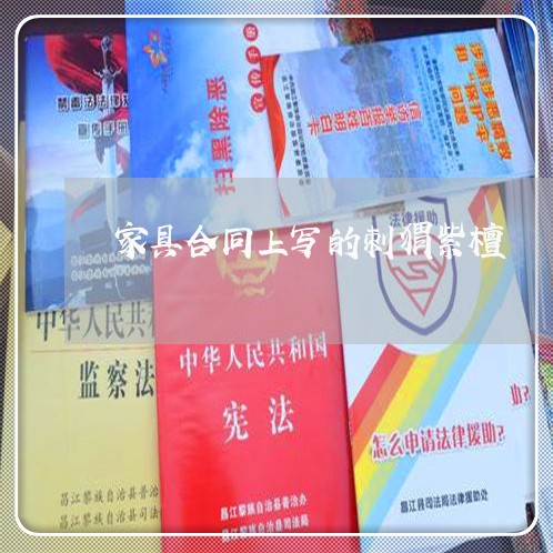 家具合同上写的刺猬紫檀/2023040996959