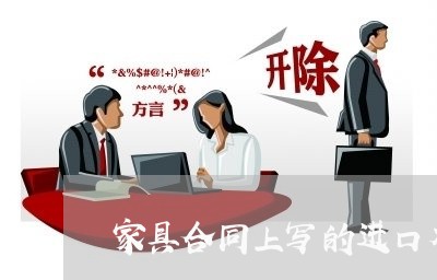 家具合同上写的进口木材/2023011652615 家具合同上写的进口木材/2023011652615