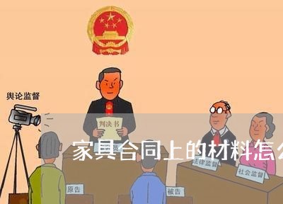 家具合同上的材料怎么写/2023022694927 家具合同上的材料怎么写/2023022694927