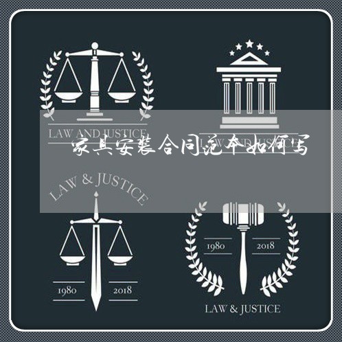 家具安装合同范本如何写/2023041351603 家具安装合同范本如何写/2023041351603