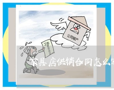 家具店供销合同怎么写模板/2023060251381 家具店供销合同怎么写模板/2023060251381