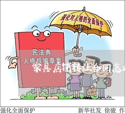 家具店铺转让合同怎么写/2023011736047