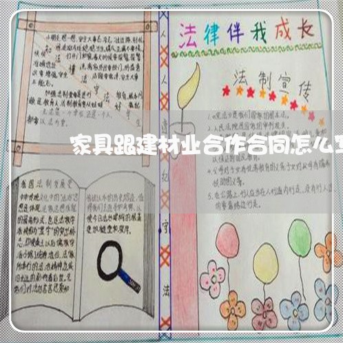 家具跟建材业合作合同怎么写/2023042295038
