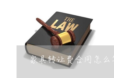 家具转让费合同怎么写/2023022612603 家具转让费合同怎么写/2023022612603
