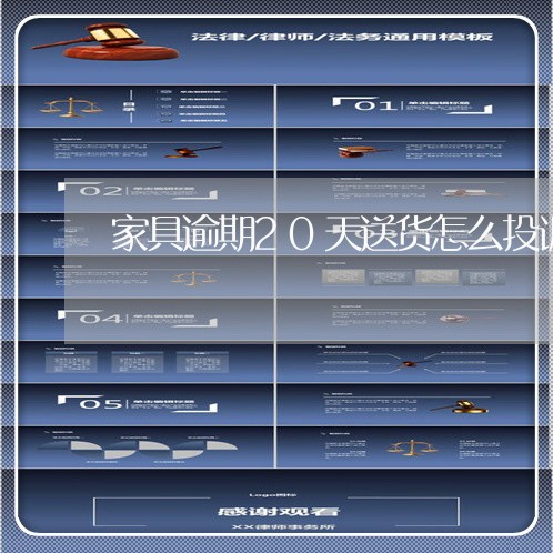 家具逾期20天送货怎么投诉 家具逾期20天送货怎么投诉