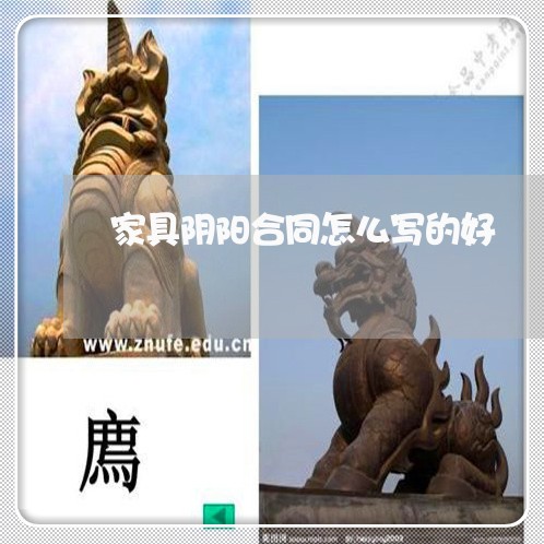 家具阴阳合同怎么写的好 家具阴阳合同怎么写的好