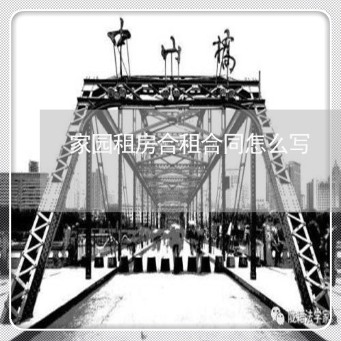 家园租房合租合同怎么写/2023022788273