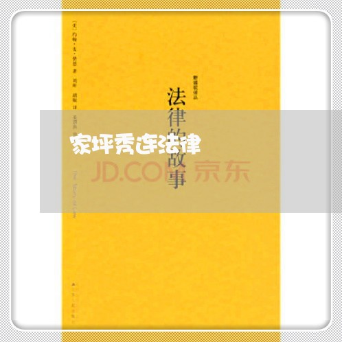 家坪秀连法律