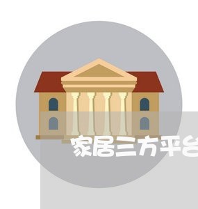 家居三方平台采购合同怎么写/2023060506128 家居三方平台采购合同怎么写/2023060506128