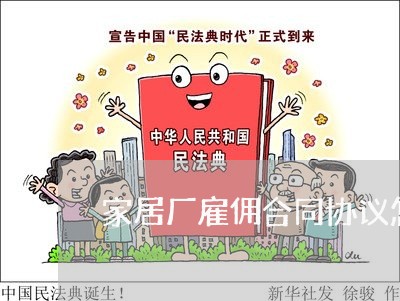 家居厂雇佣合同协议怎么写/2023011750614 家居厂雇佣合同协议怎么写/2023011750614