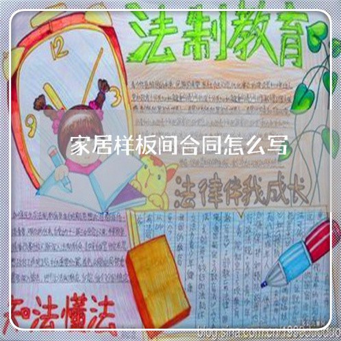 家居样板间合同怎么写/2023022795139