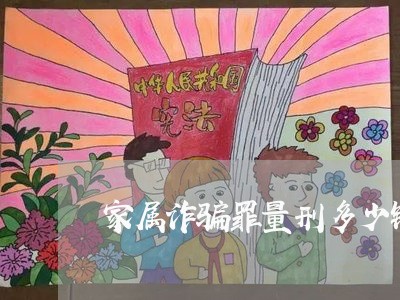 家属诈骗罪量刑多少钱/2023042484726