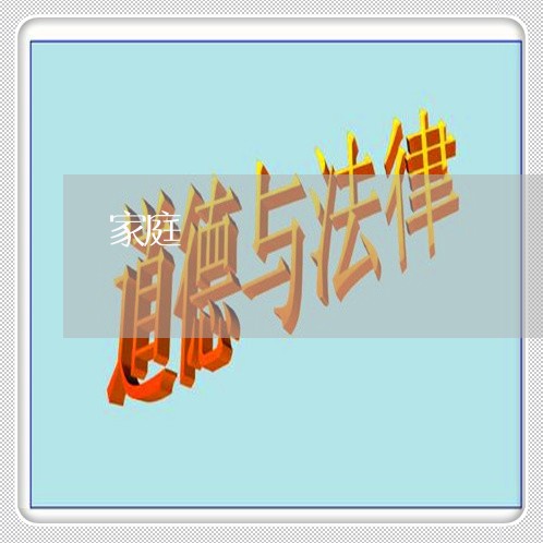 家庭