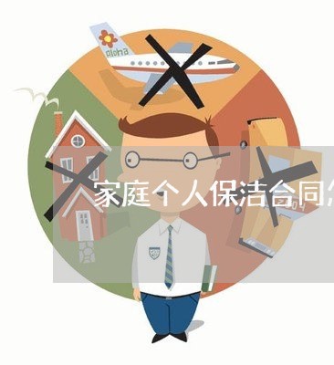 家庭个人保洁合同怎么写/2023022675725