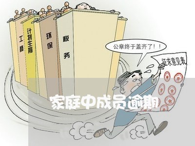 家庭中成员逾期