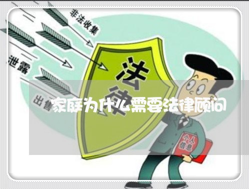 家庭为什么需要法律顾问/2023061851593 家庭为什么需要法律顾问/2023061851593