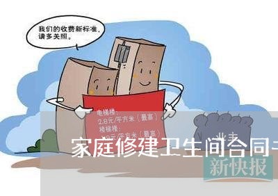 家庭修建卫生间合同书怎么写/2023060763746 家庭修建卫生间合同书怎么写/2023060763746