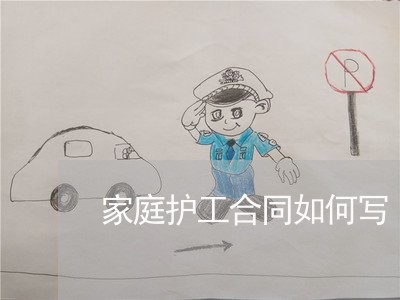 家庭护工合同如何写/2023041172493