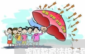 家庭教育法规大致内容 家庭教育法规大致内容