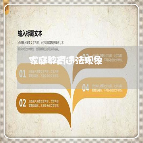 家庭教育违法现象