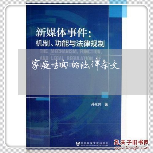 家庭方面的法律条文 家庭方面的法律条文