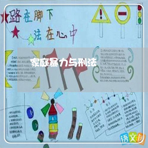 家庭暴力与刑法