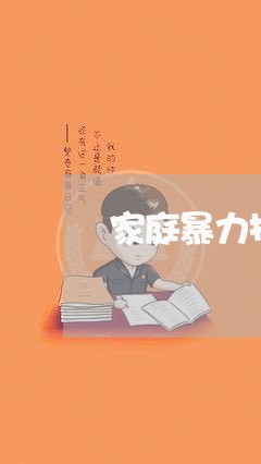 家庭暴力投诉法律援助