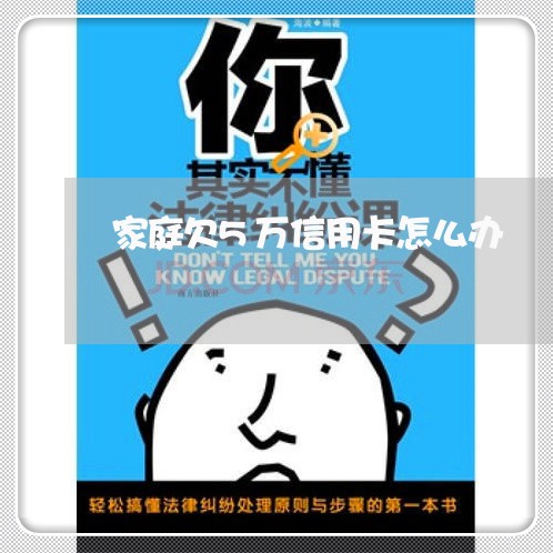 家庭欠5万信用卡怎么办