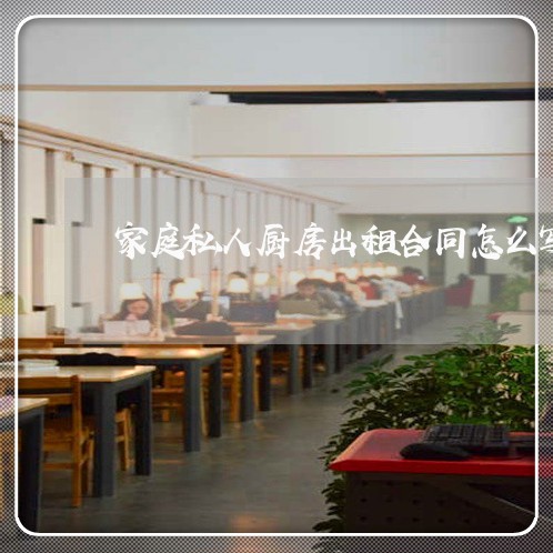 家庭私人厨房出租合同怎么写/2023042247191