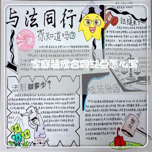 家庭装修合同缺点怎么写 家庭装修合同缺点怎么写