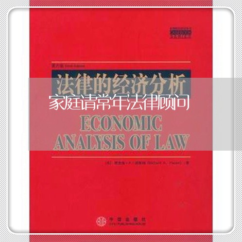 家庭请常年法律顾问