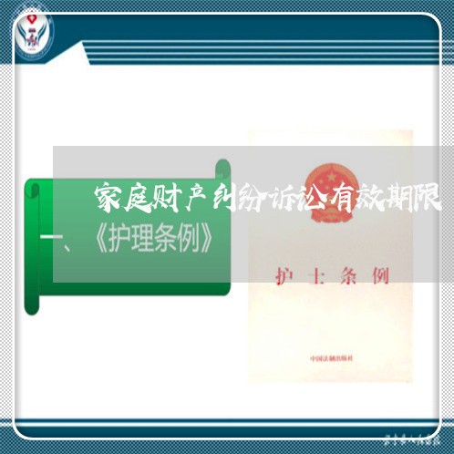 家庭财产纠纷诉讼有效期限