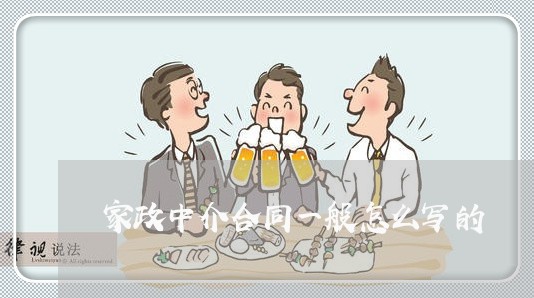 家政中介合同一般怎么写的/2023060684825