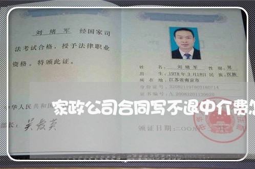 家政公司合同写不退中介费怎么办/2023061650514 家政公司合同写不退中介费怎么办/2023061650514