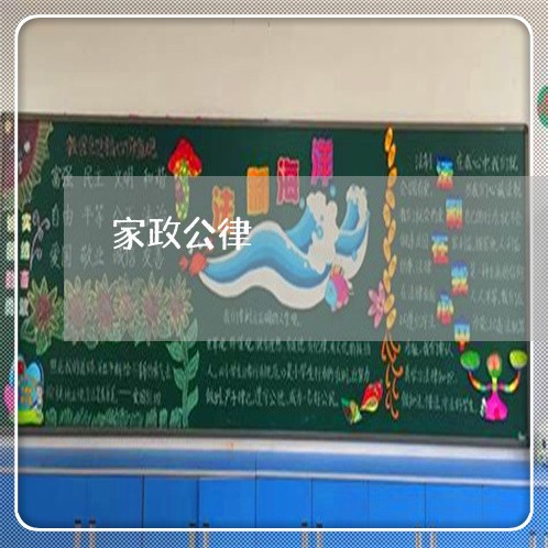 家政公律