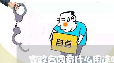家政合同有什么用途呢怎么写/2023060240461