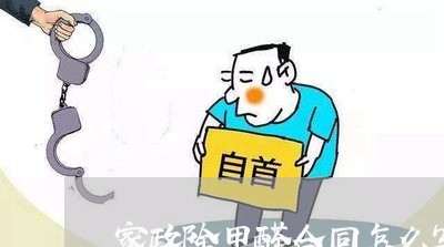 家政除甲醛合同怎么写范本/2023041149159 家政除甲醛合同怎么写范本/2023041149159