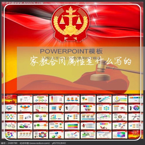 家教合同属性是什么写的/2023042222927